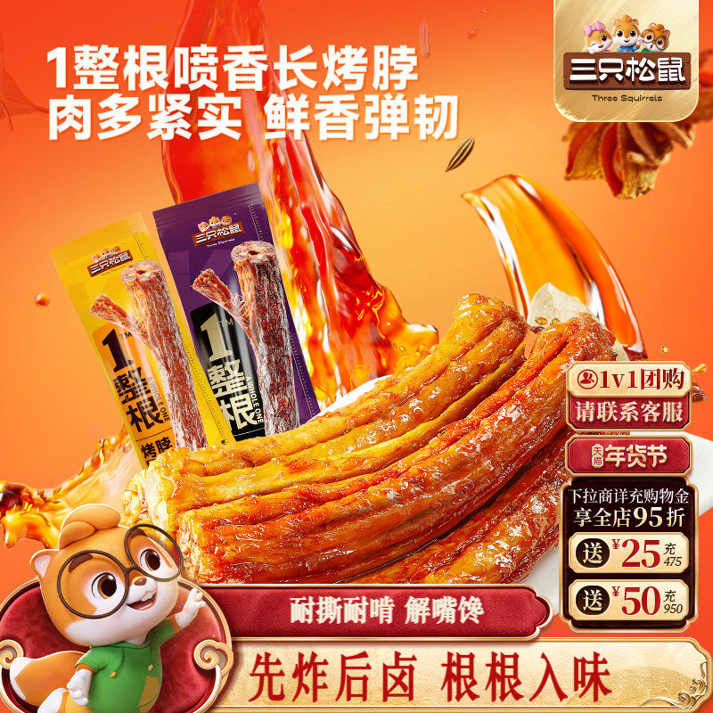 三只松鼠_手撕烤脖蜜汁/黑鸭味解馋卤味即食肉食小吃鸡肉零食熟食