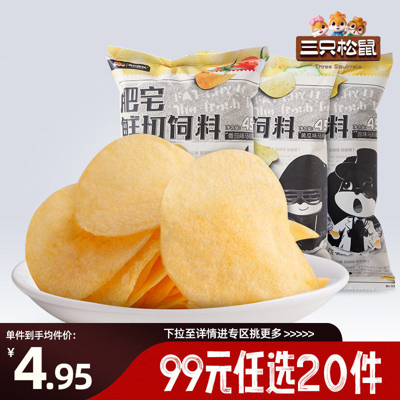 【专区99元任选20件】三只松鼠马铃薯片45g办公室零食小吃充饥