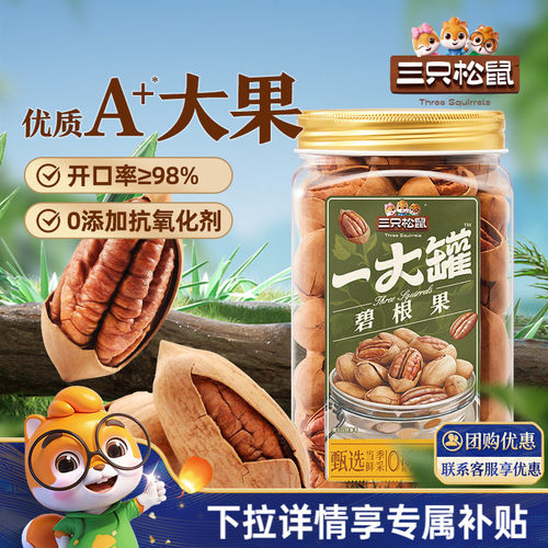 三只松鼠_碧根果大颗粒罐装