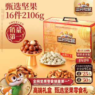 三只松鼠坚果零食礼盒鼎金款2106g/16件年货大礼包高端送礼送长辈