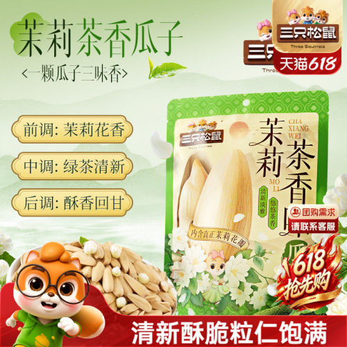 三只松鼠茉莉茶香味瓜子160g/袋