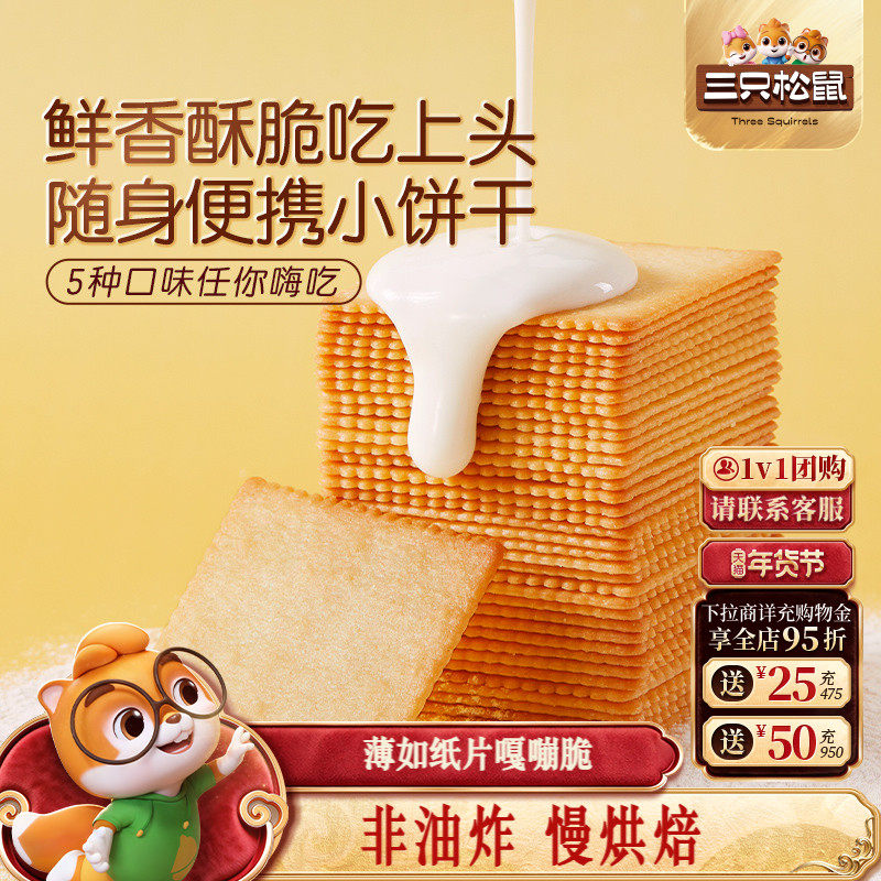 三只松鼠薄脆饼干300g酥脆饼干办公室代餐早餐休闲糕点,零食/坚果/特产,薄脆饼干,淘宝优惠券,粉丝福利购,淘宝优惠卷