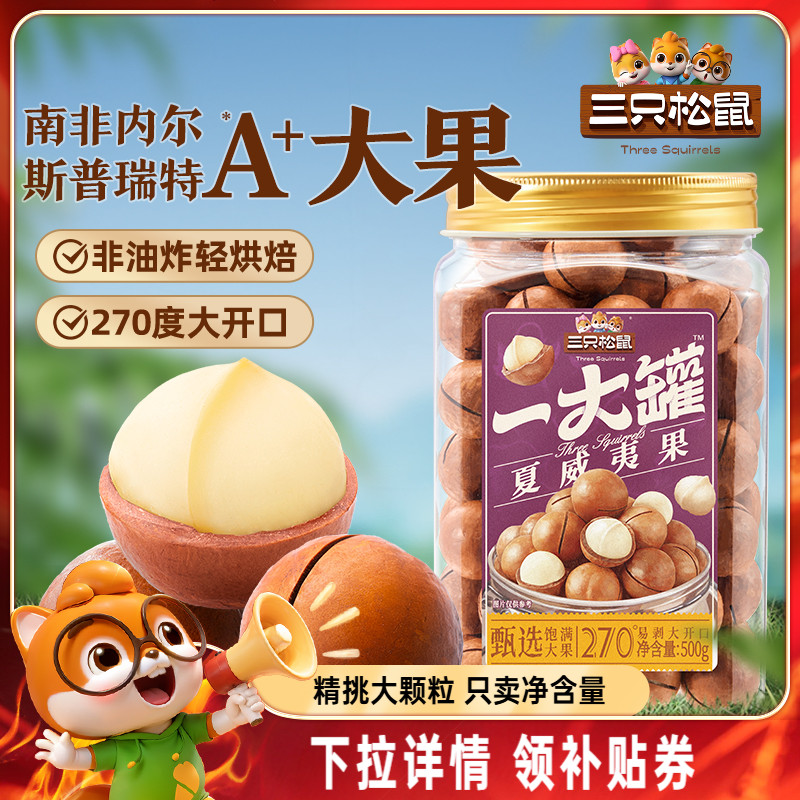 三只松鼠_量販夏威夷果500g新貨