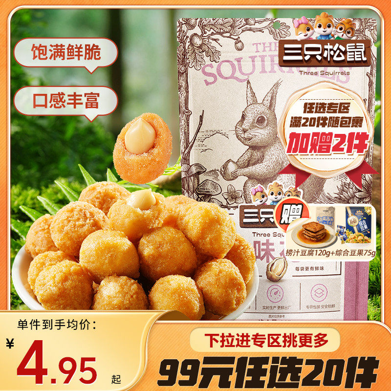 【专区99元任选20件】三只松鼠多味花生/205g风味坚果零食炒货特