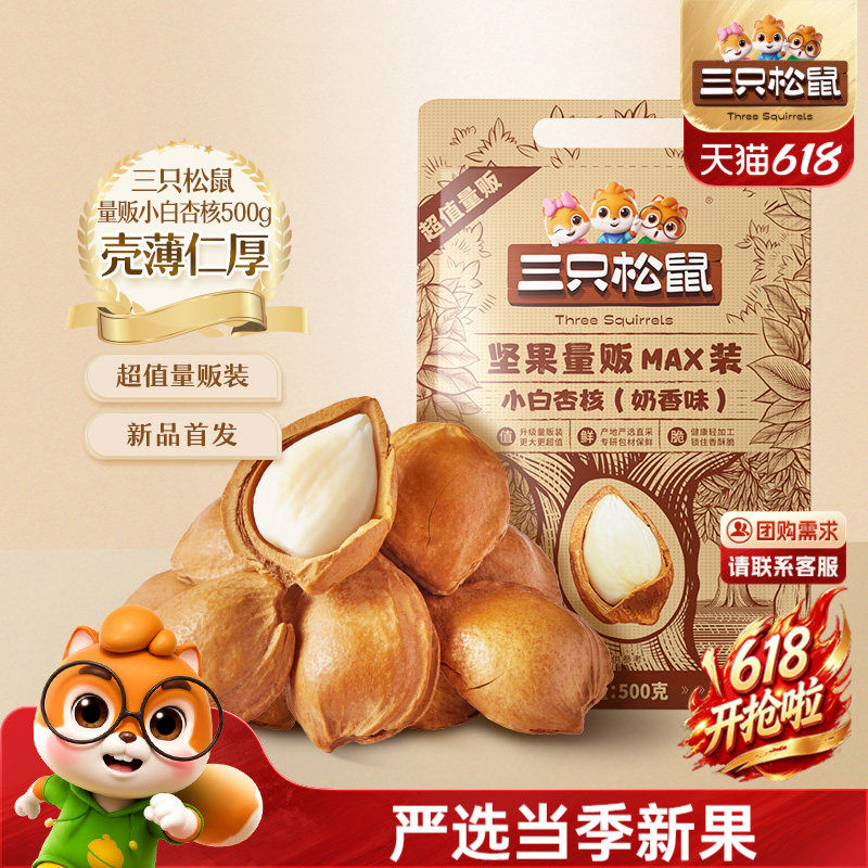 【三只松鼠_小白杏核500g】开口杏核杏仁坚果干果奶香味休闲零食