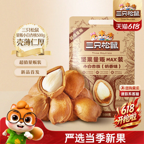 三只松鼠_小白杏核500g