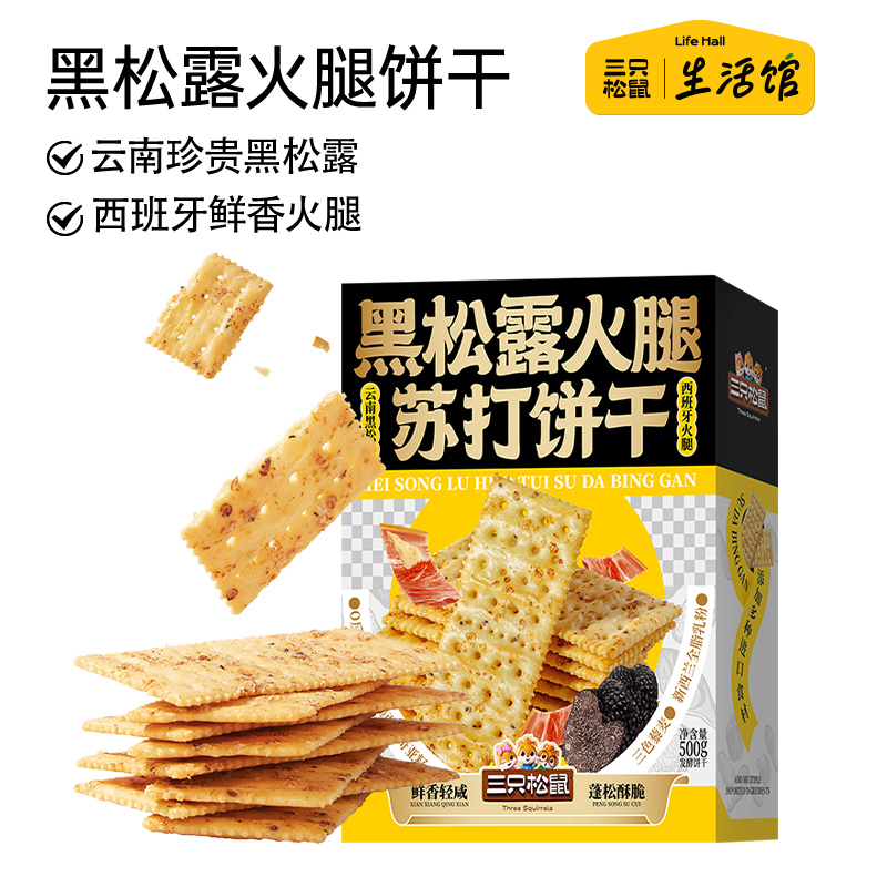 三只松鼠黑松露火腿苏打饼干