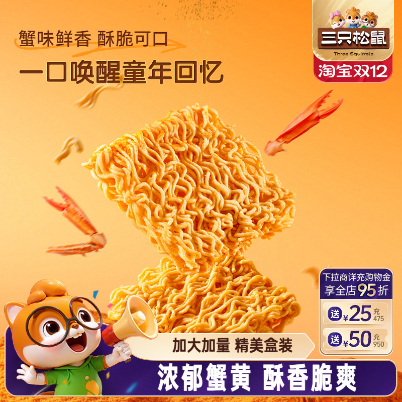 三只松鼠干脆面蟹黄味整箱装