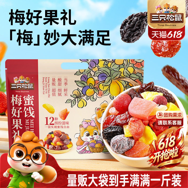 【三只松鼠_梅好果礼500g】蜜饯话梅乌杨梅芒果干酸甜办公室零食