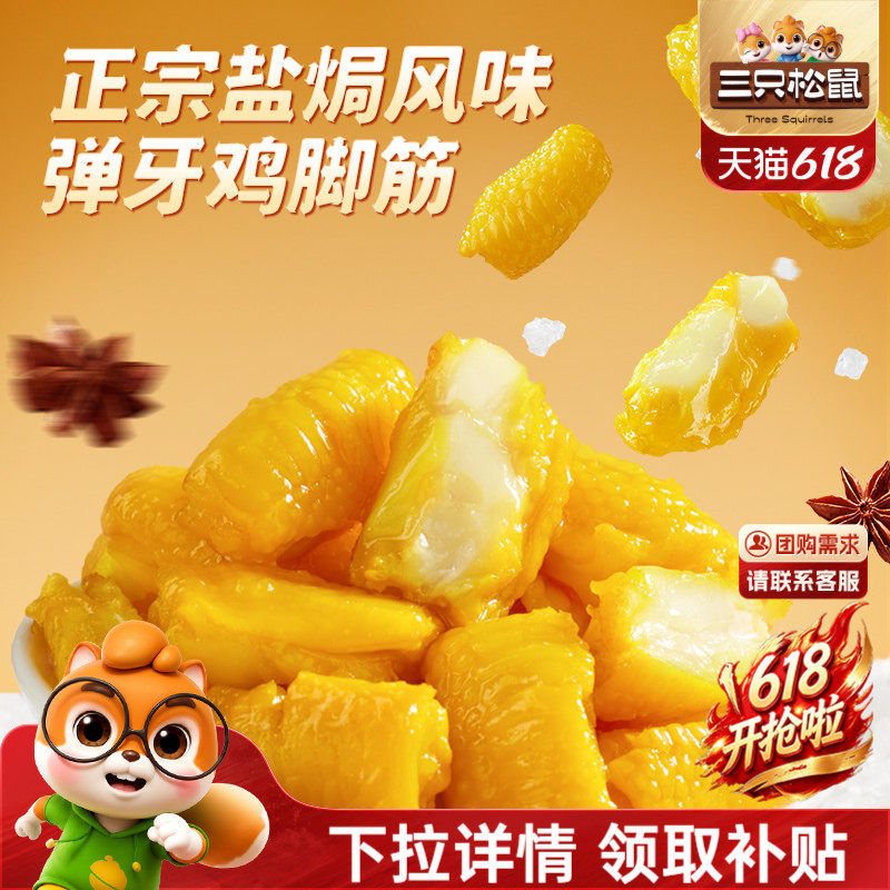 三只松鼠_盐焗鸡脚筋休闲零食鸡爪筋小吃特产解馋零食鸡脆骨熟食