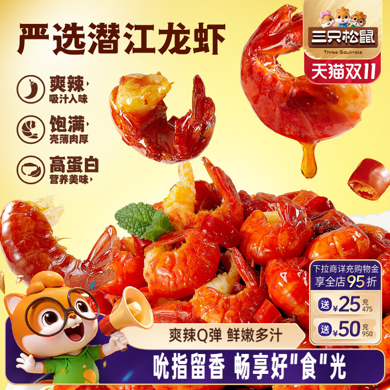三只松鼠_吮指龙虾尾鲜香熟食