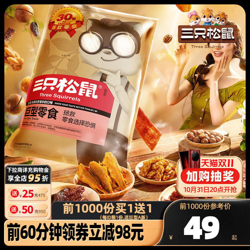 【三只松鼠_巨型零食大礼包】送礼休闲食品爆款礼盒整箱送女友高性价比高么？