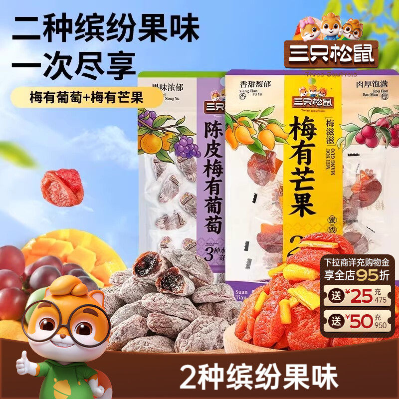 三只松鼠_陈皮梅有葡萄果脯蜜饯梅子芒果干话梅解馋零食送礼ss