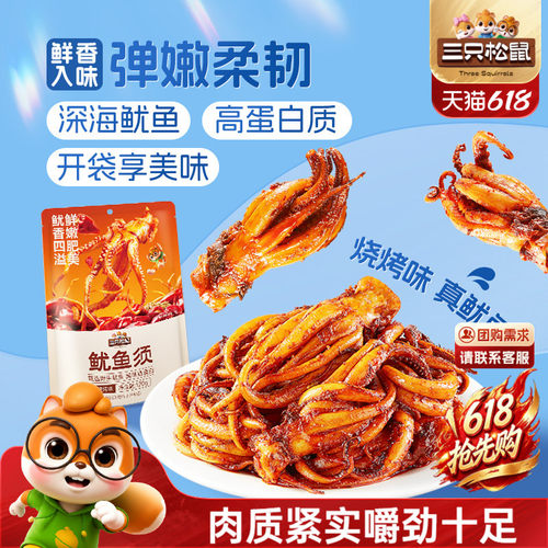 三只松鼠股鱿鱼须/烧烤味