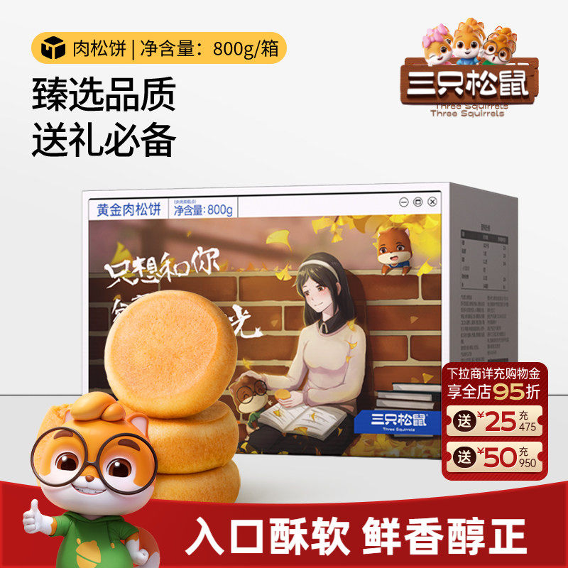 三只松鼠_黄金肉松饼800g营养早餐整箱传统中式糕点心节日送礼盒