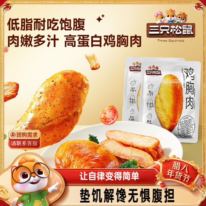 【拍11件到手19.9】三只松鼠高蛋白鸡胸肉解馋即食代餐零食小吃tk
