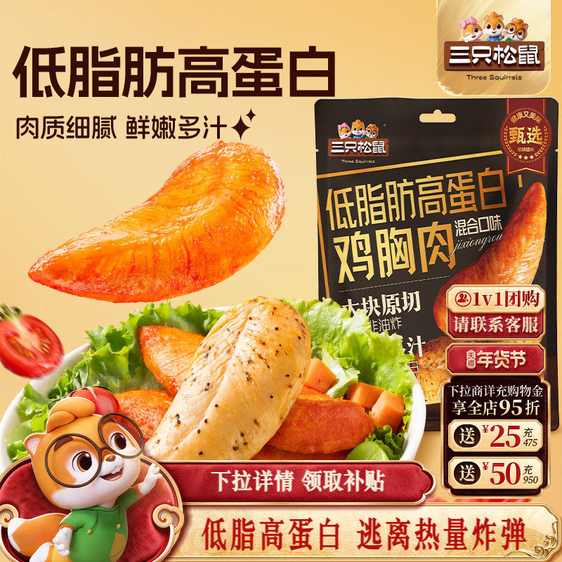 三只松鼠_低脂高蛋白鸡胸肉解馋即食低脂代餐小零食小吃鸡肉熟食