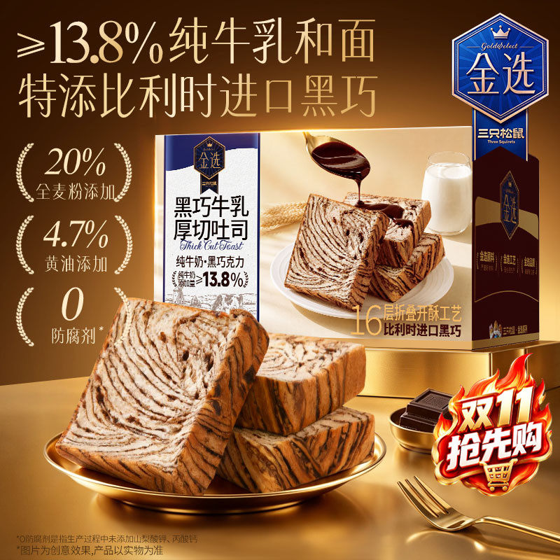 三只松鼠黑巧牛乳厚切吐司510g早餐健康全麦面包0防腐剂休闲零食