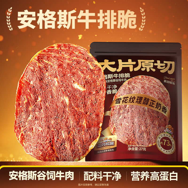 三只松鼠_安格斯牛排脆牛肉脆片牛脆脆小吃肉类高蛋白即食零食