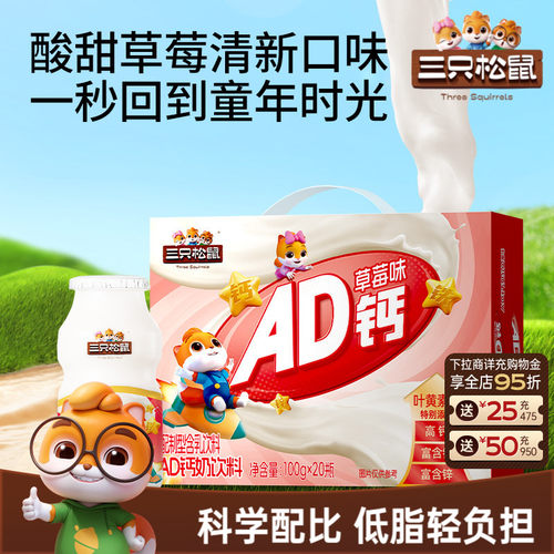 三只松鼠_AD钙整箱草莓味20瓶