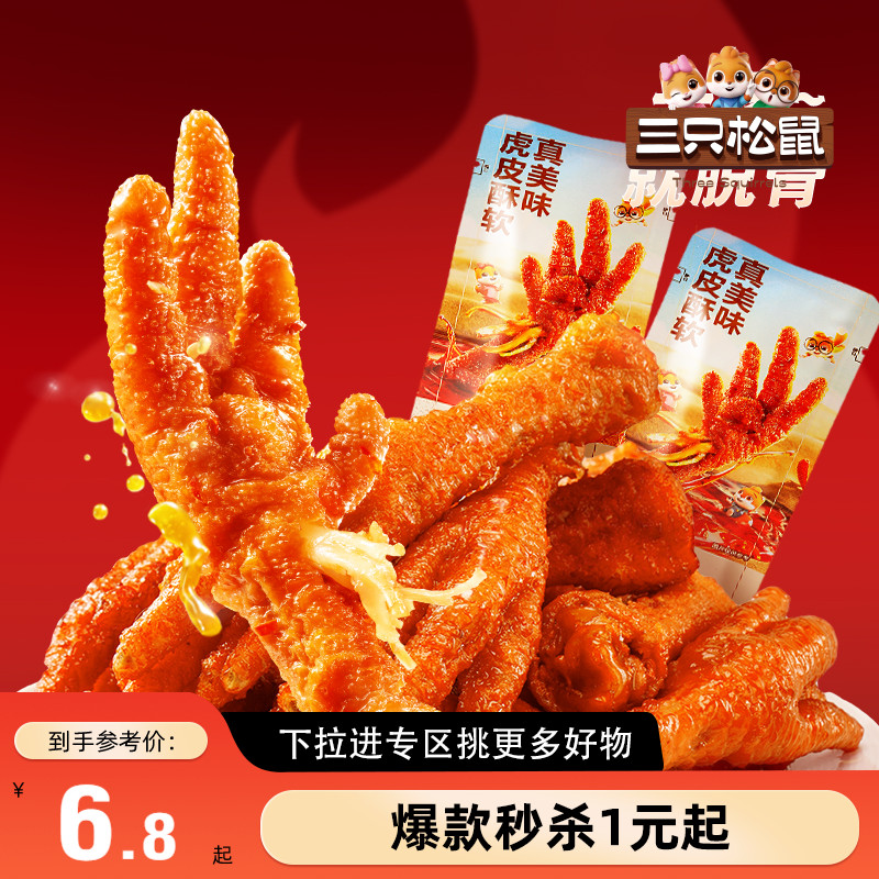 三只松鼠_香辣味虎皮凤爪
