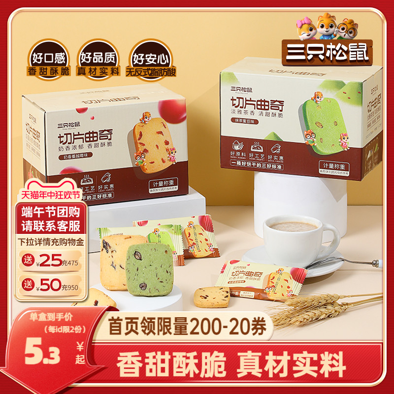 【三只松鼠_抹茶/蔓越莓切片曲奇】饼干休闲食品办公室零食充饥-封面