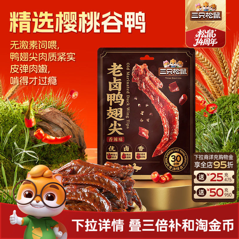 三只松鼠_老卤鸭翅尖420g鸭货卤味追剧解馋零食休闲小吃独立小包