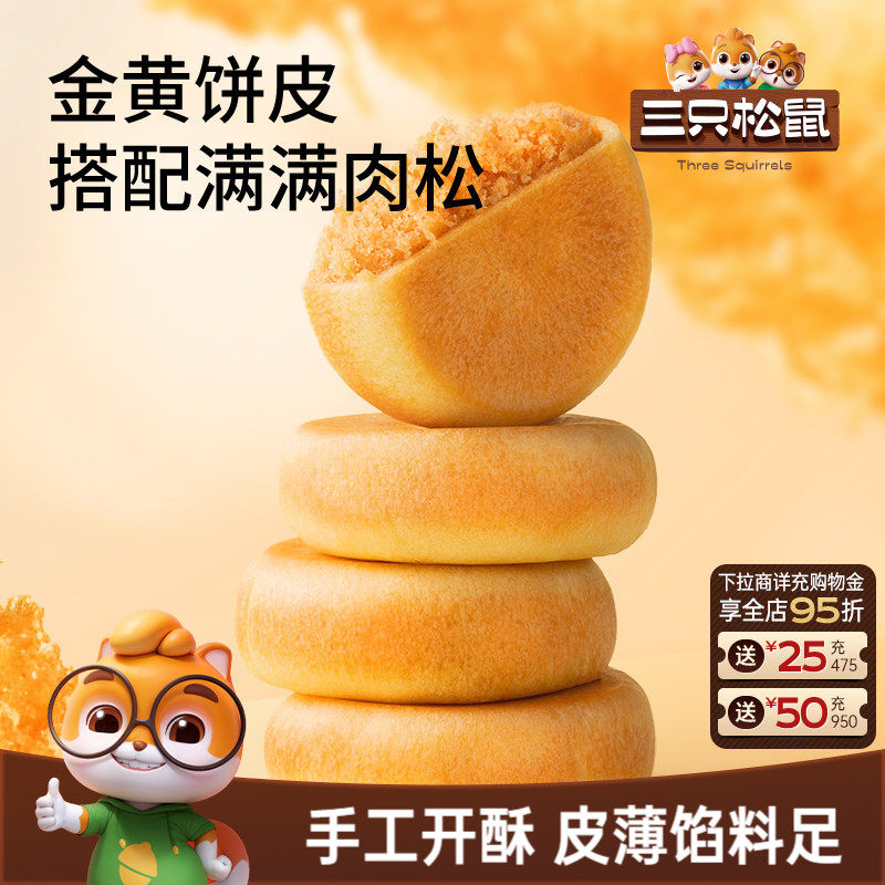三只松鼠_阳光肉松饼特产传统糕点心美食品小吃零食囤货营养早餐