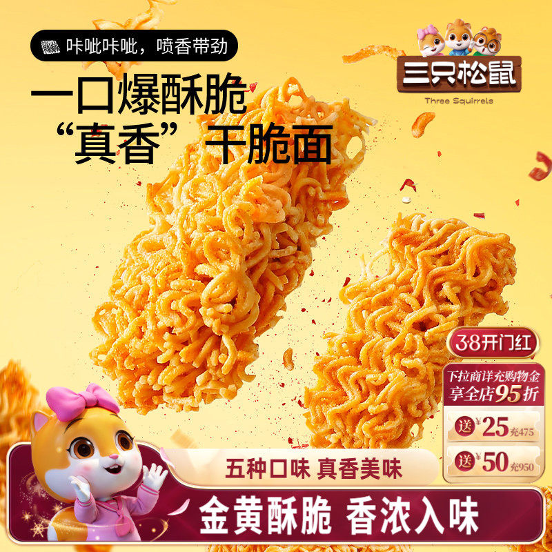 三只松鼠干脆面20包5种混合口味方便面解馋小零食好吃货休闲零食