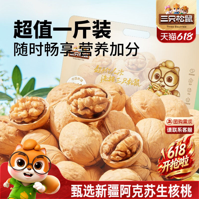 三只松鼠生纸皮核桃500g新疆阿克苏特产薄皮坚果休闲健康零食干果