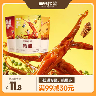 三只松鼠_鸭舌48g_卤味零食熟食即食鸭舌头藤椒甜辣 满99减30