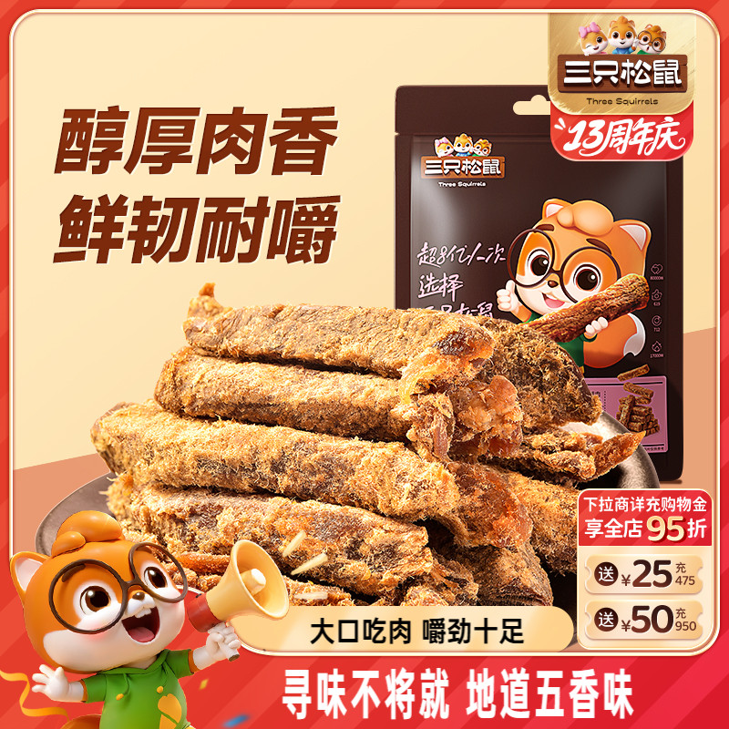 三只松鼠牛肉条小包装
