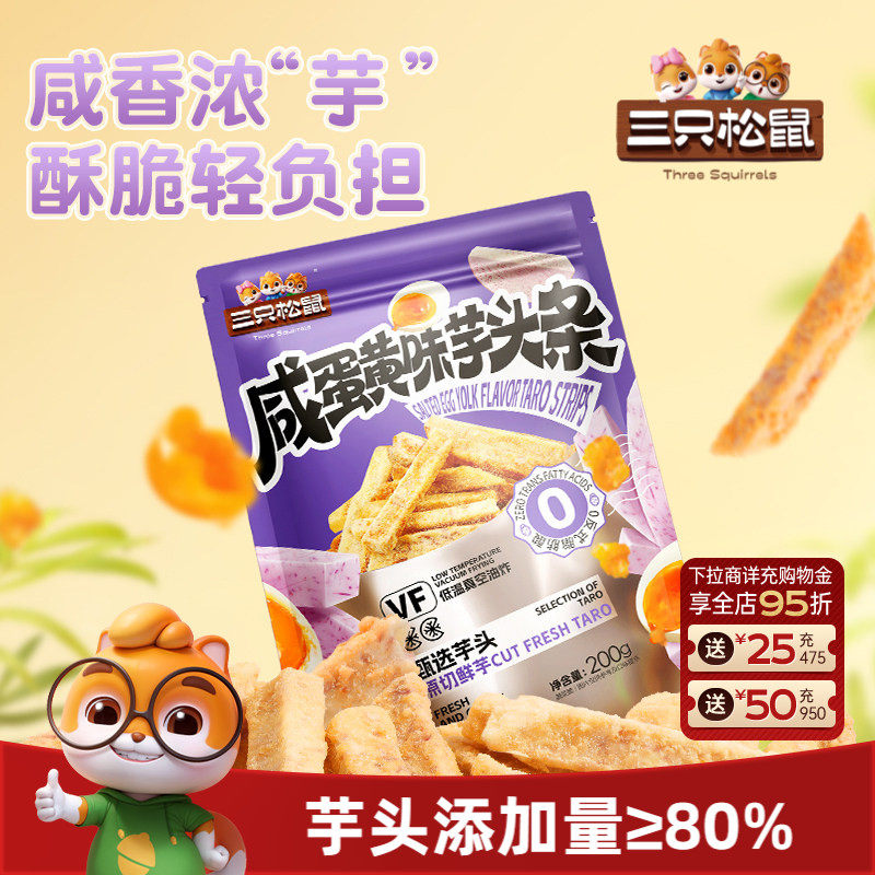 三只松鼠咸蛋黄味芋头条200g日常休闲解馋小零食追剧酥脆