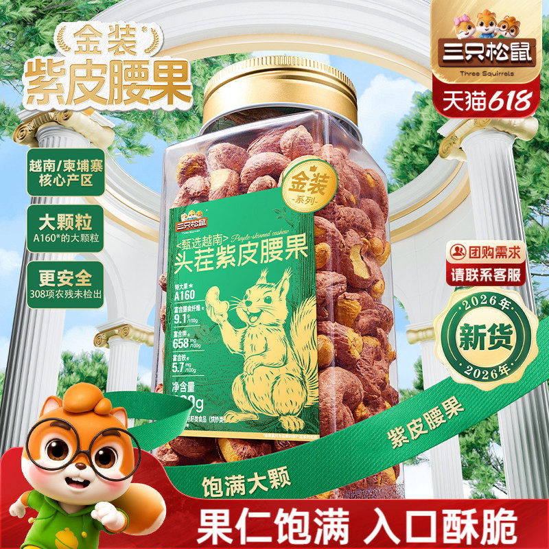三只松鼠金装越南紫皮腰果430gx2罐装坚果大颗粒果仁健康休闲零食