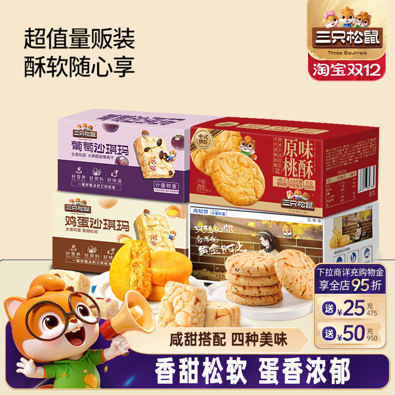 三只松鼠_四箱中式糕点组合装630g营养代早餐沙琪玛肉松饼零食品