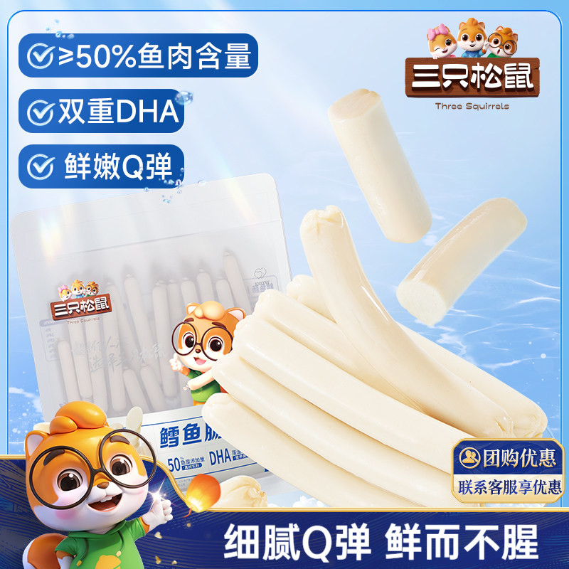 三只松鼠_鳕鱼肠原味即食鱼肉肠儿童零食小吃海味解馋小零食熟食