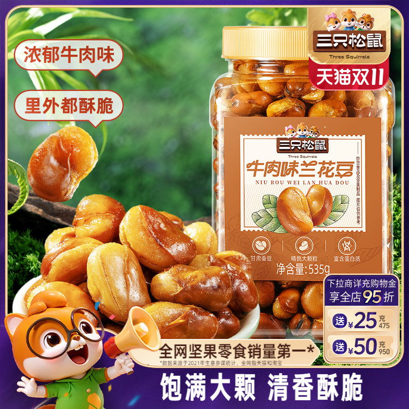 三只松鼠_牛肉味兰花豆535g罐装大颗粒蚕豆坚果炒货休闲健康零食