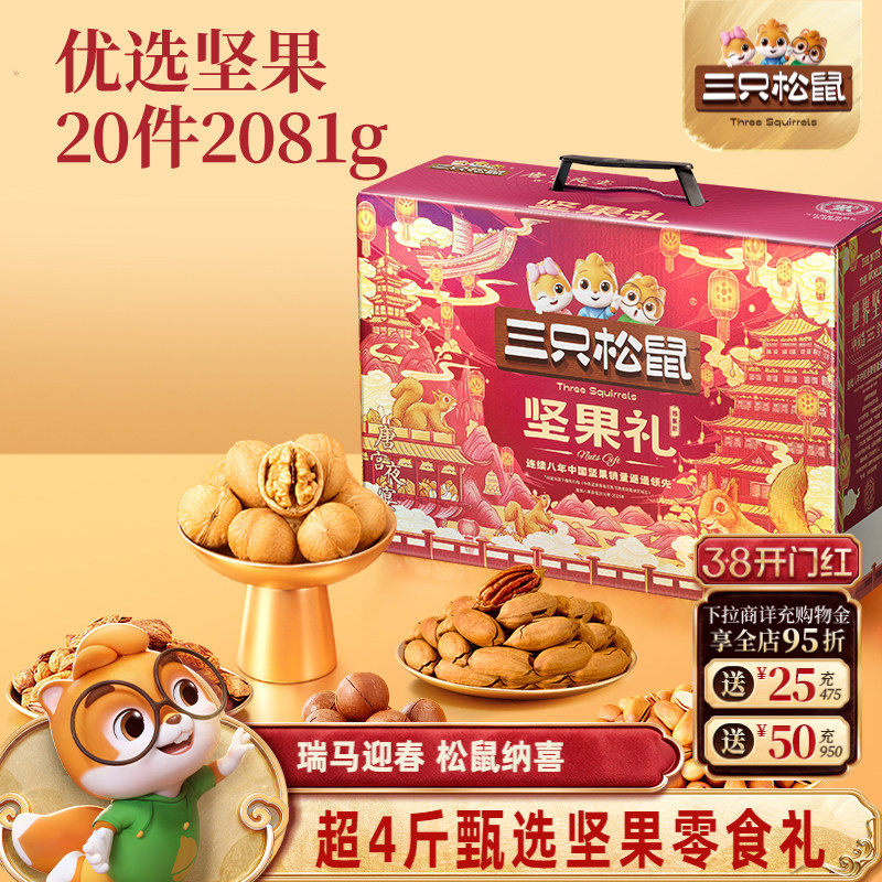 三只松鼠坚果零食礼盒鼎紫款2081g券后99.9元