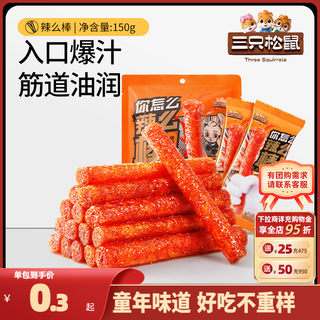 【三只松鼠_辣条150g】童年零食礼包大辣片面筋小吃怀旧解馋辣棒