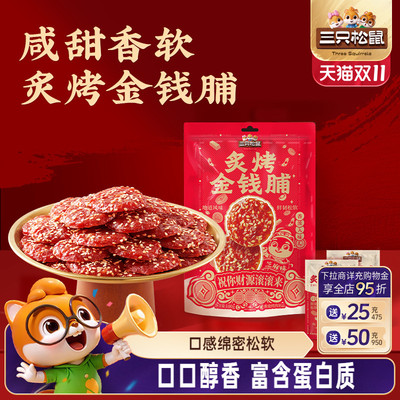三只松鼠_炙烤金钱脯零食小吃