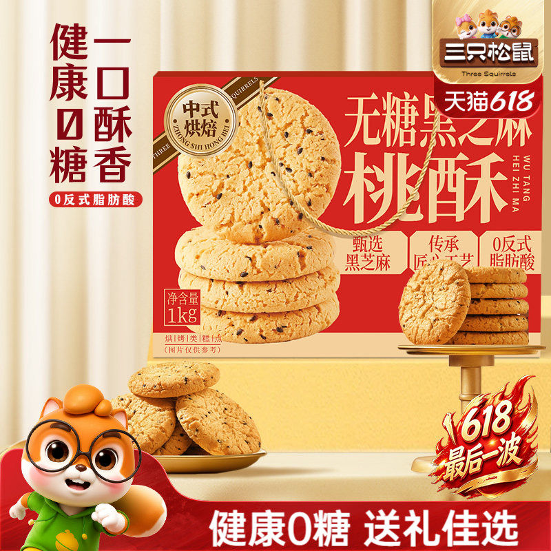 三只松鼠_无糖黑芝麻桃酥1kg特产节日糕点心美食小吃零食营养早餐