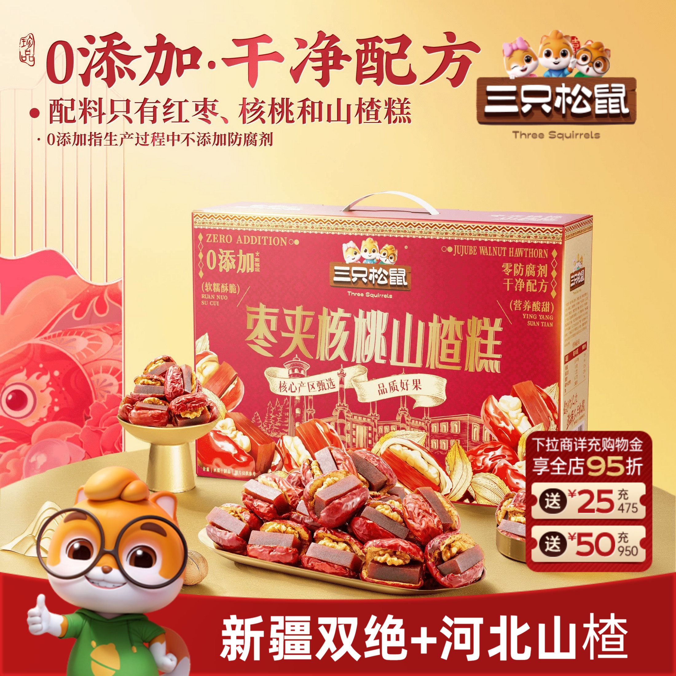 三只松鼠_枣夹核桃山楂糕1kg礼盒开胃儿童解馋零食健康坚果送礼
