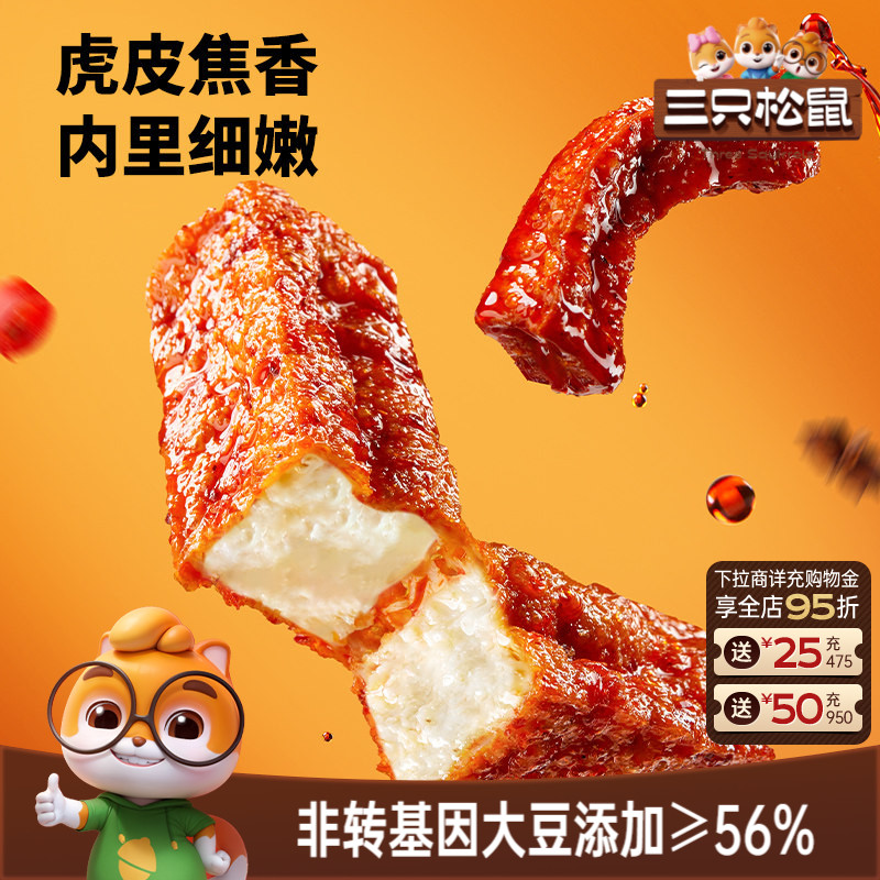 三只松鼠虎皮豆干120g香辣五香休闲解馋小零食即食豆腐干小吃