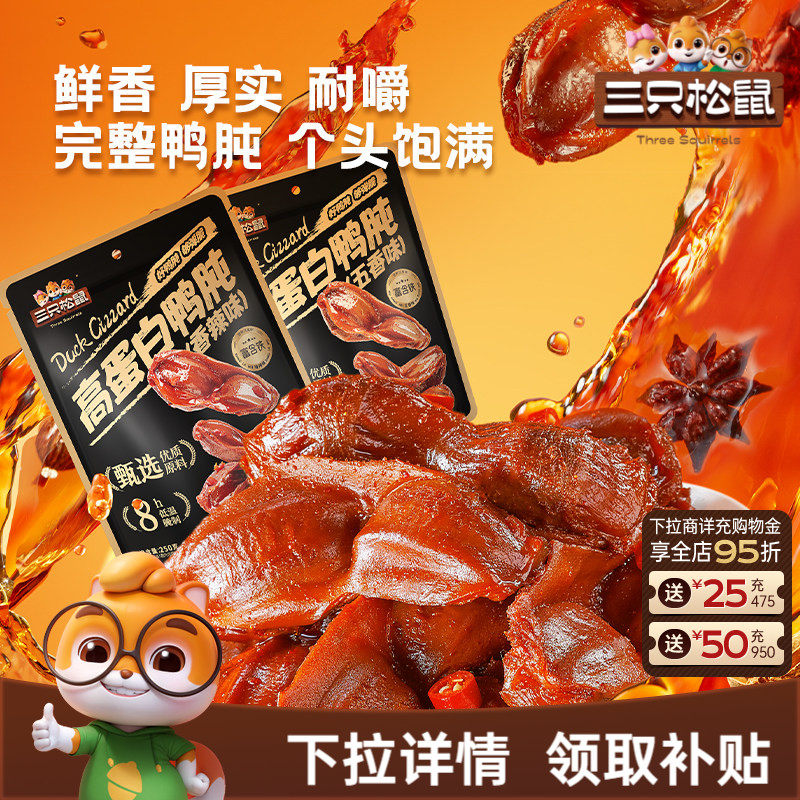 三只松鼠_鸭肫香辣鸭胗特产高蛋白熟食休闲零食小吃小包装夜宵