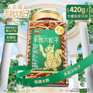 三只松鼠金装阿富汗手剥大松子420g罐装25年新货坚果健康零食大颗