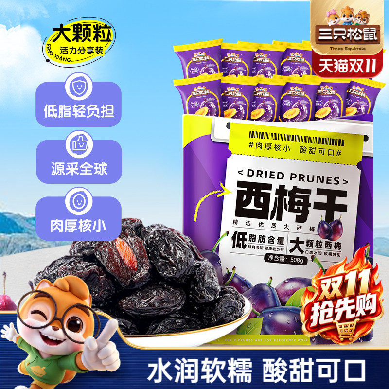 【三只松鼠_西梅干508g】健康梅子果干解馋零食蜜饯果脯孕妇CL