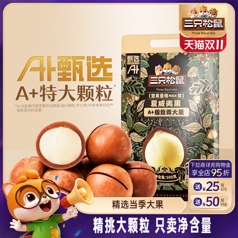 三只松鼠_量贩夏威夷果500g奶油味孕妇健康零食干果薄壳坚果炒货