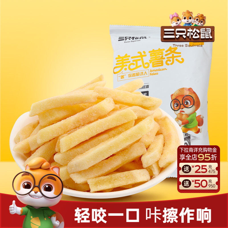三只松鼠美式薯条75gx3袋办公网红吃货零食小吃即食休闲食品