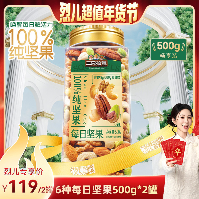 【烈儿超值年货节】三只松鼠每日纯坚果500g*2罐健康营养超值
