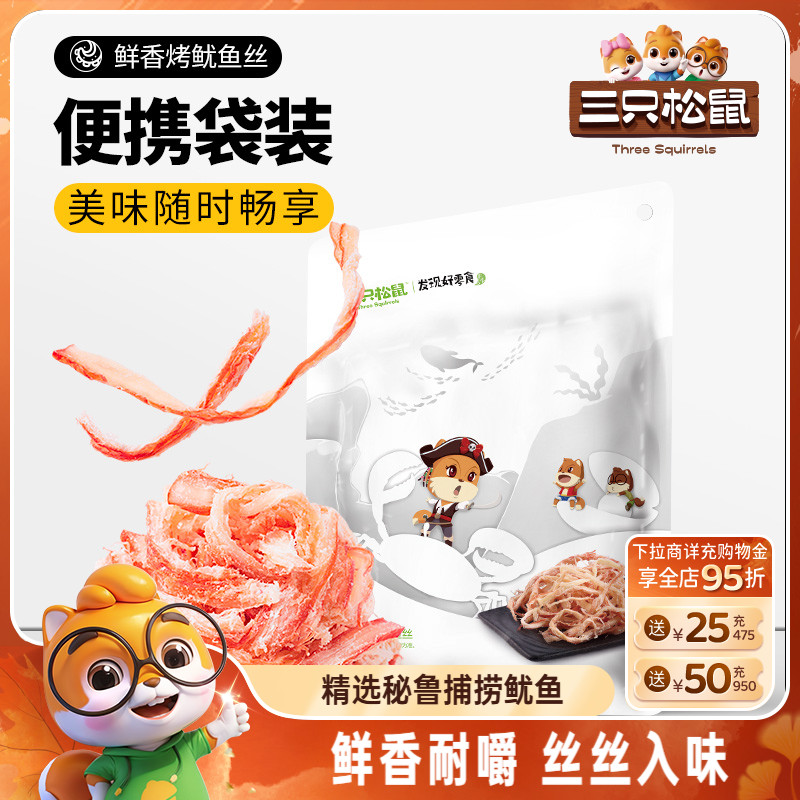 三只松鼠_鲜香烤鱿鱼丝休闲海味即食解馋小零食鱼类休闲食品小吃